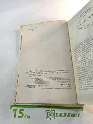 Роман А. С. Пушкина «Евгений Онегин» Комментарий