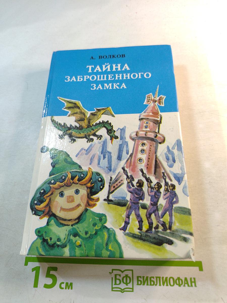 Тайна заброшенного замка