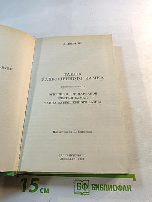 Тайна заброшенного замка