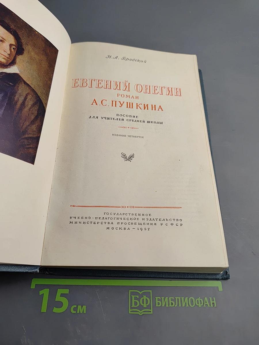 Евгений Онегин. Роман А.С. Пушкина. Пособие для учителей средней школы