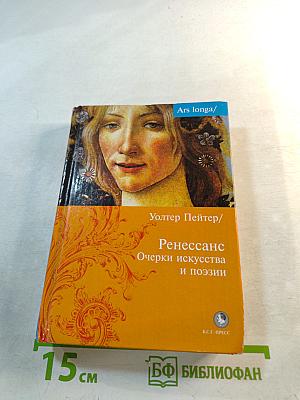 Ренессанс. Очерки искусства и поэзии