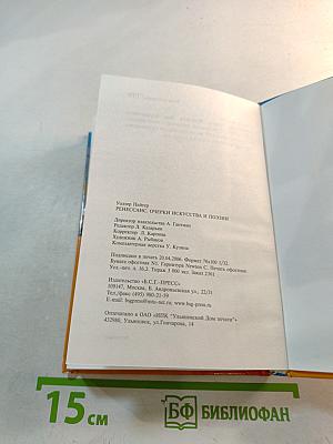 Ренессанс. Очерки искусства и поэзии