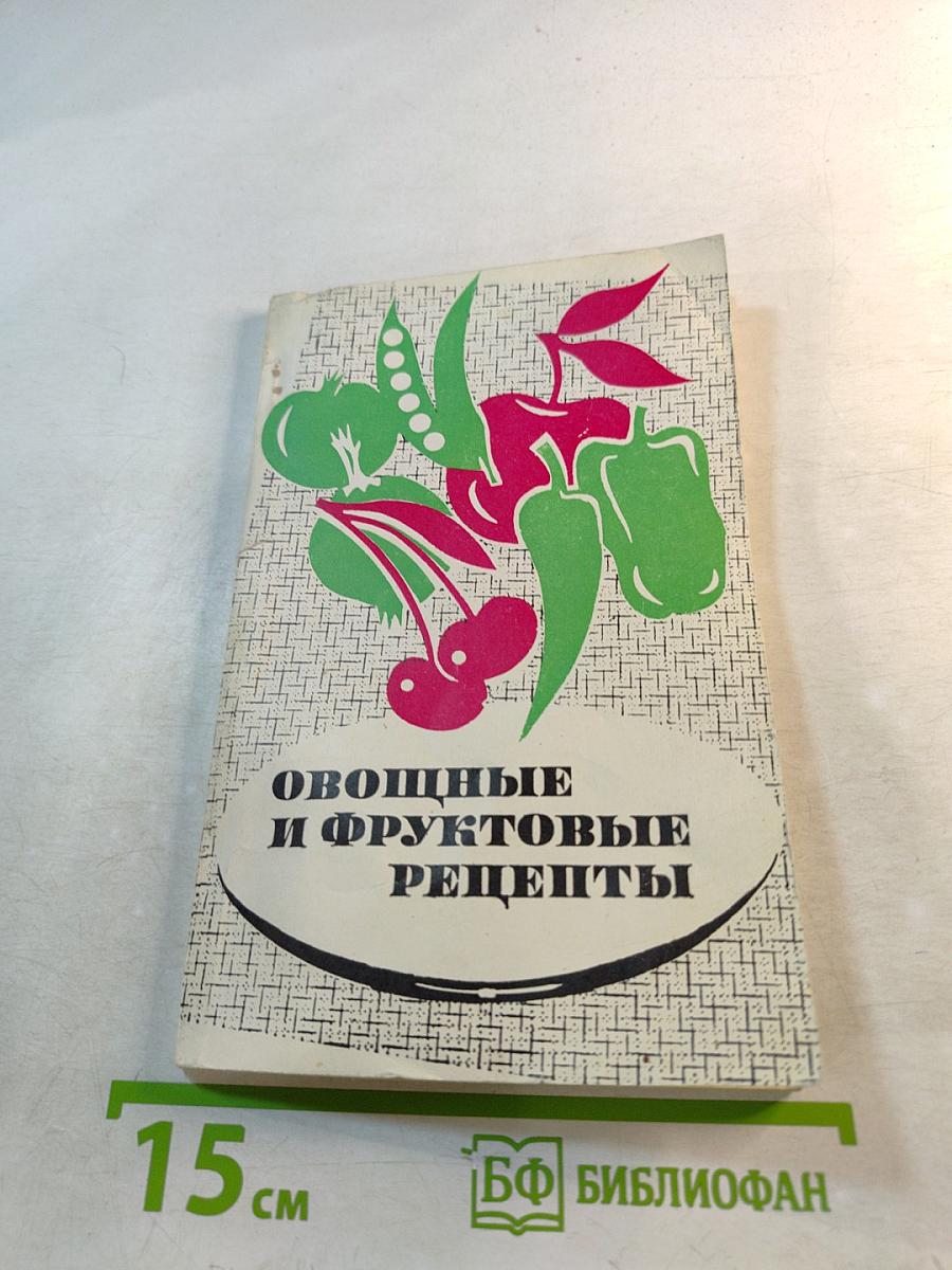 Овощные и фруктовые рецепты