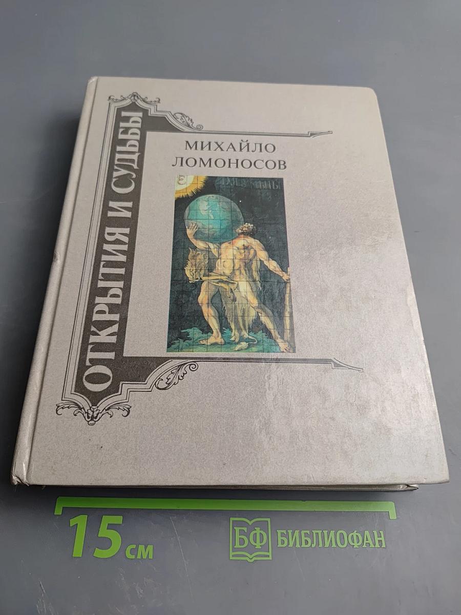 Михайло Ломоносов