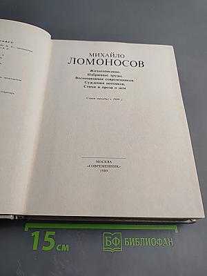 Михайло Ломоносов