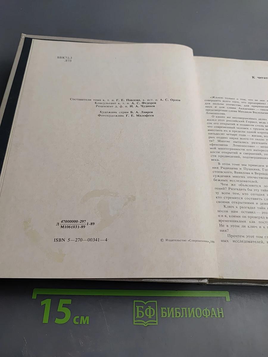 Михайло Ломоносов