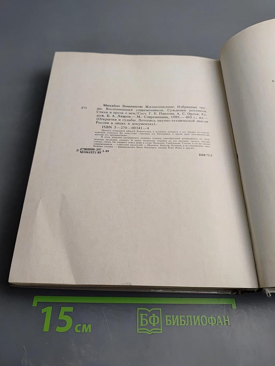 Михайло Ломоносов