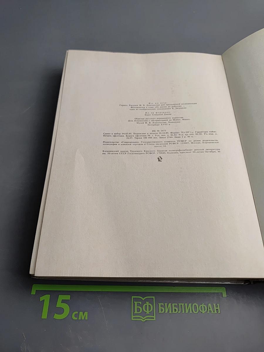 Михайло Ломоносов