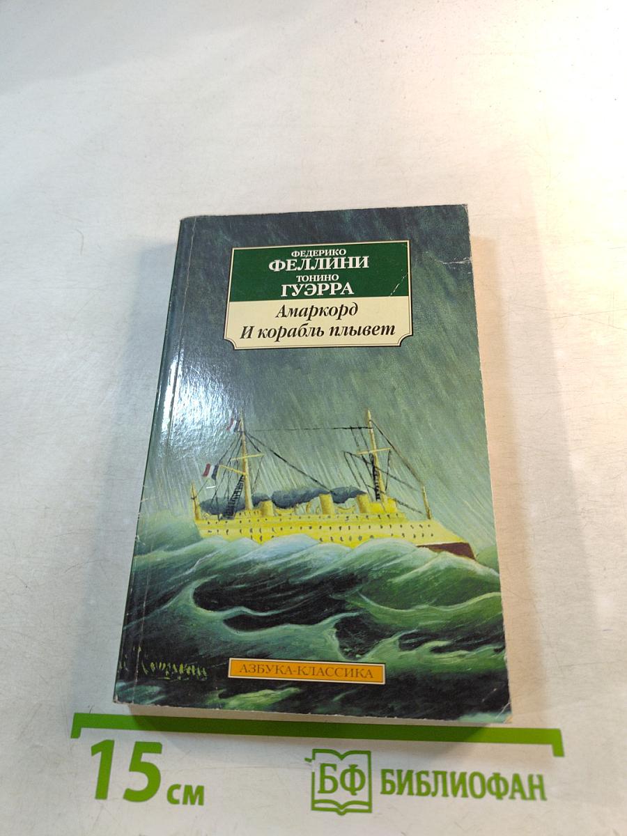 Амаркорд И корабль плывет