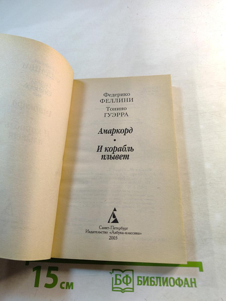 Амаркорд И корабль плывет