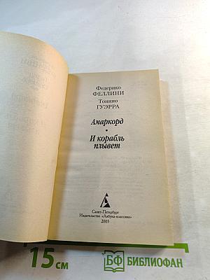 Амаркорд И корабль плывет