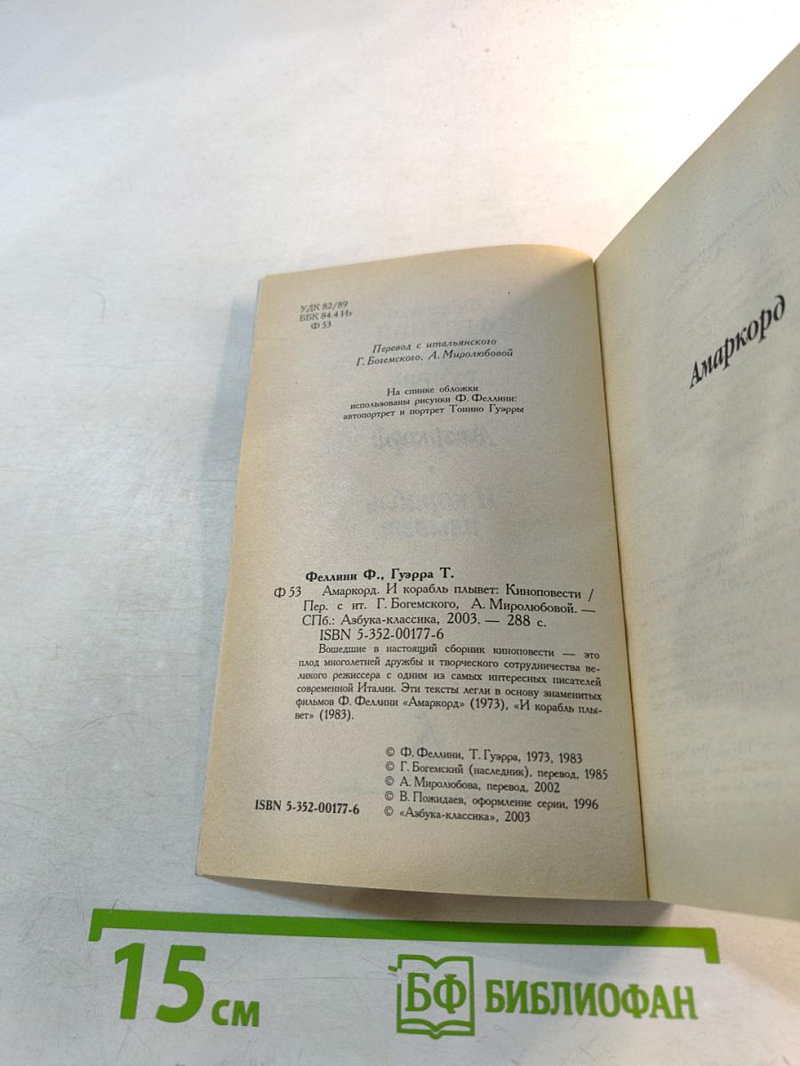 Амаркорд И корабль плывет