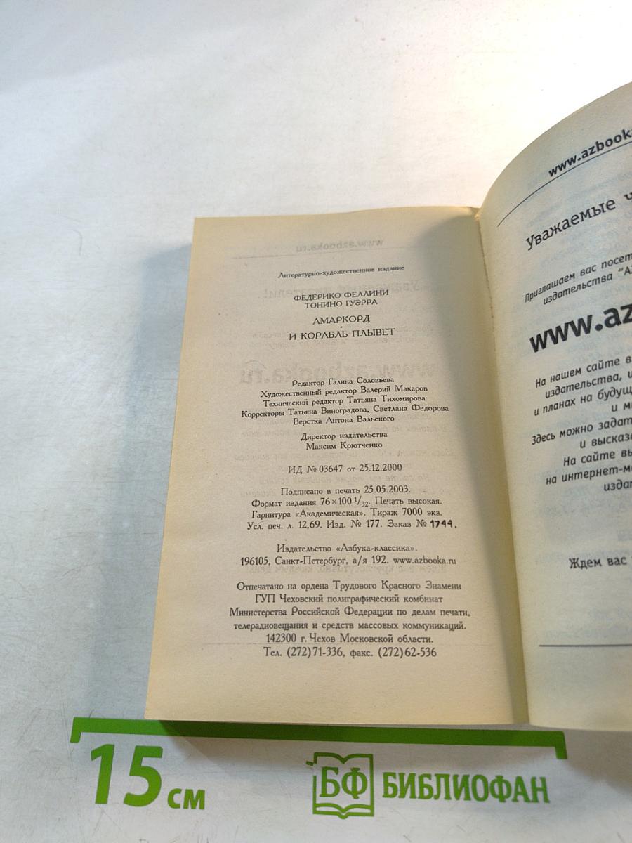 Амаркорд И корабль плывет