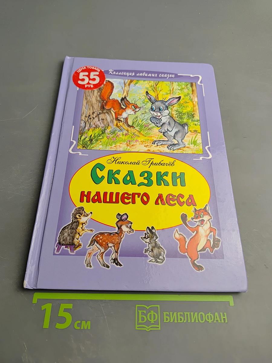 Сказки нашего леса