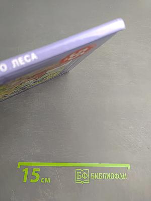 Сказки нашего леса