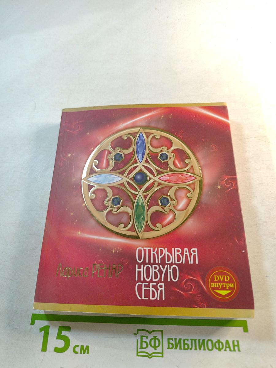 Открывая новую себя