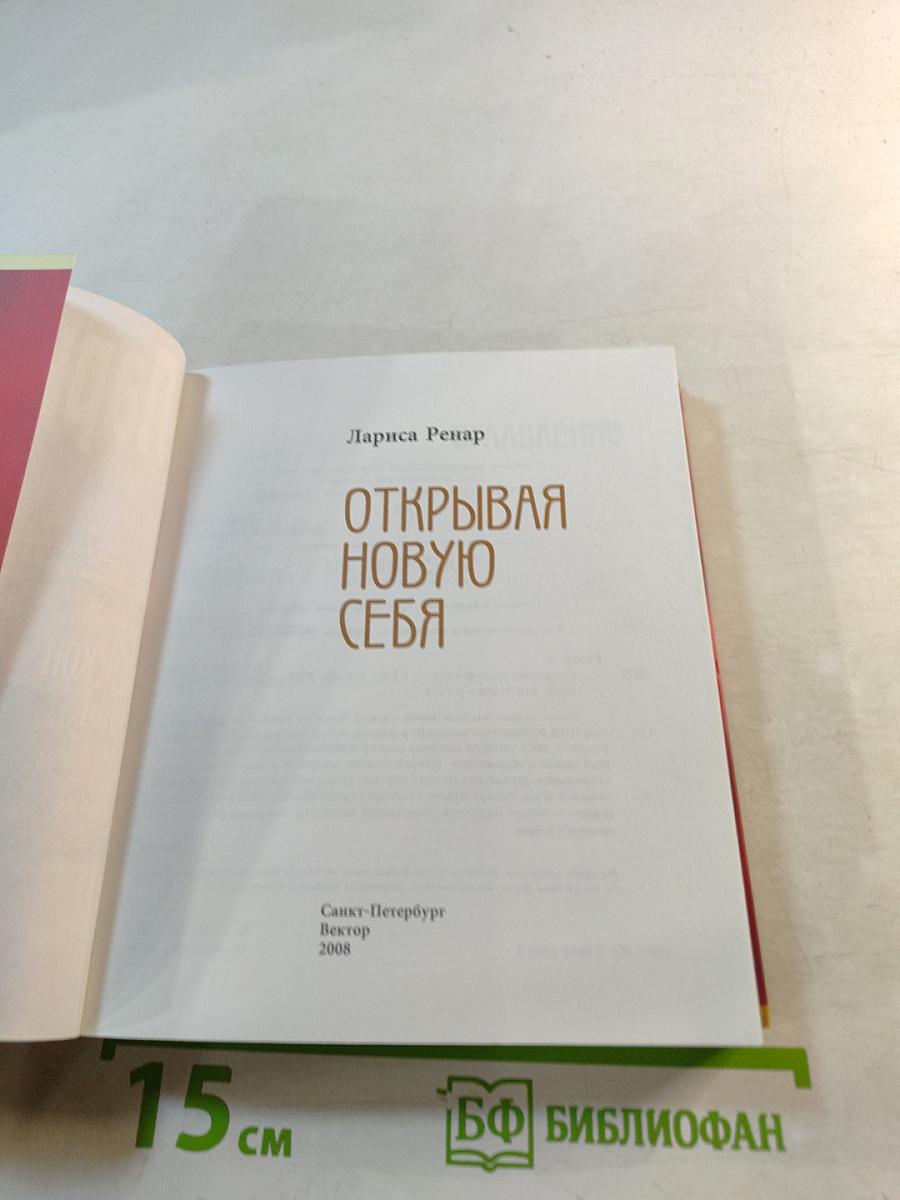 Открывая новую себя