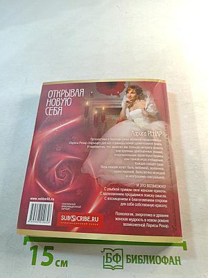 Открывая новую себя