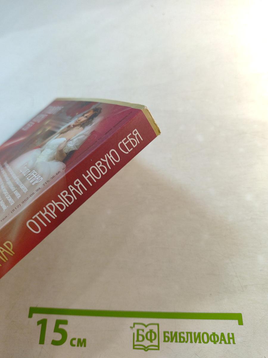 Открывая новую себя