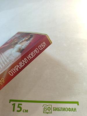 Открывая новую себя