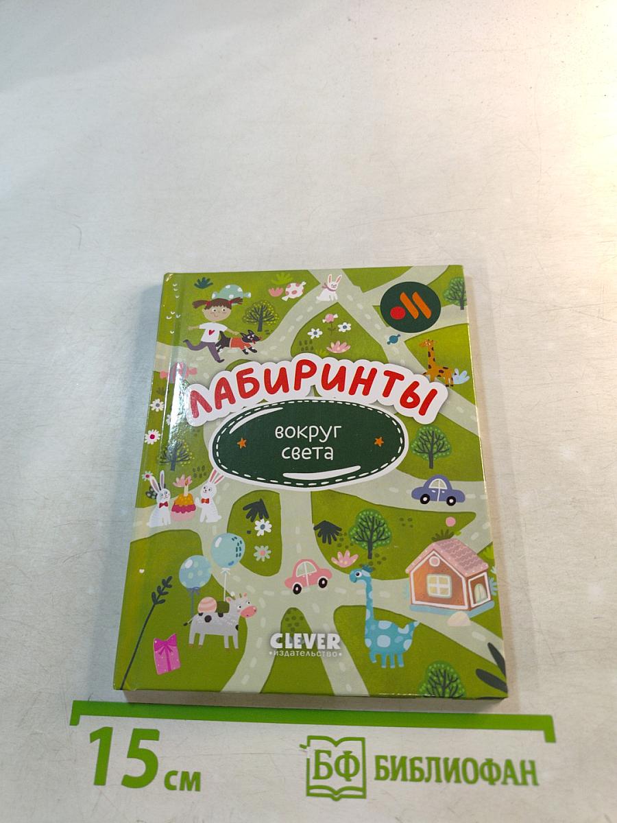 Лабиринты вокруг света