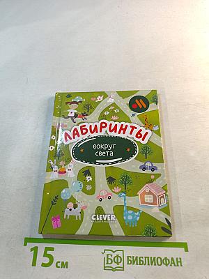 Лабиринты вокруг света