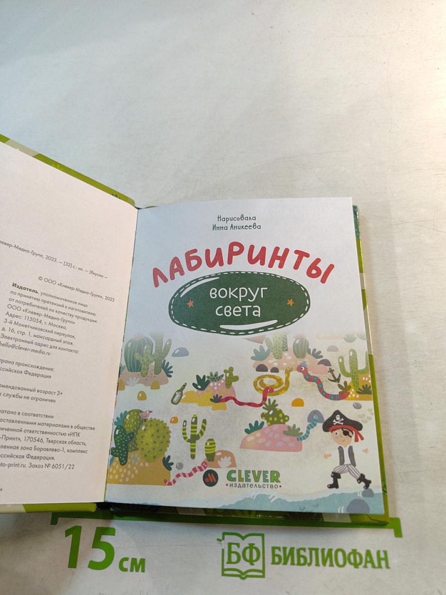 Лабиринты вокруг света