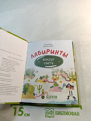 Лабиринты вокруг света