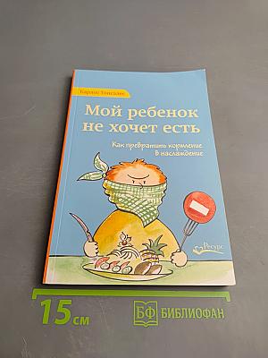 Мой ребенок не хочет есть