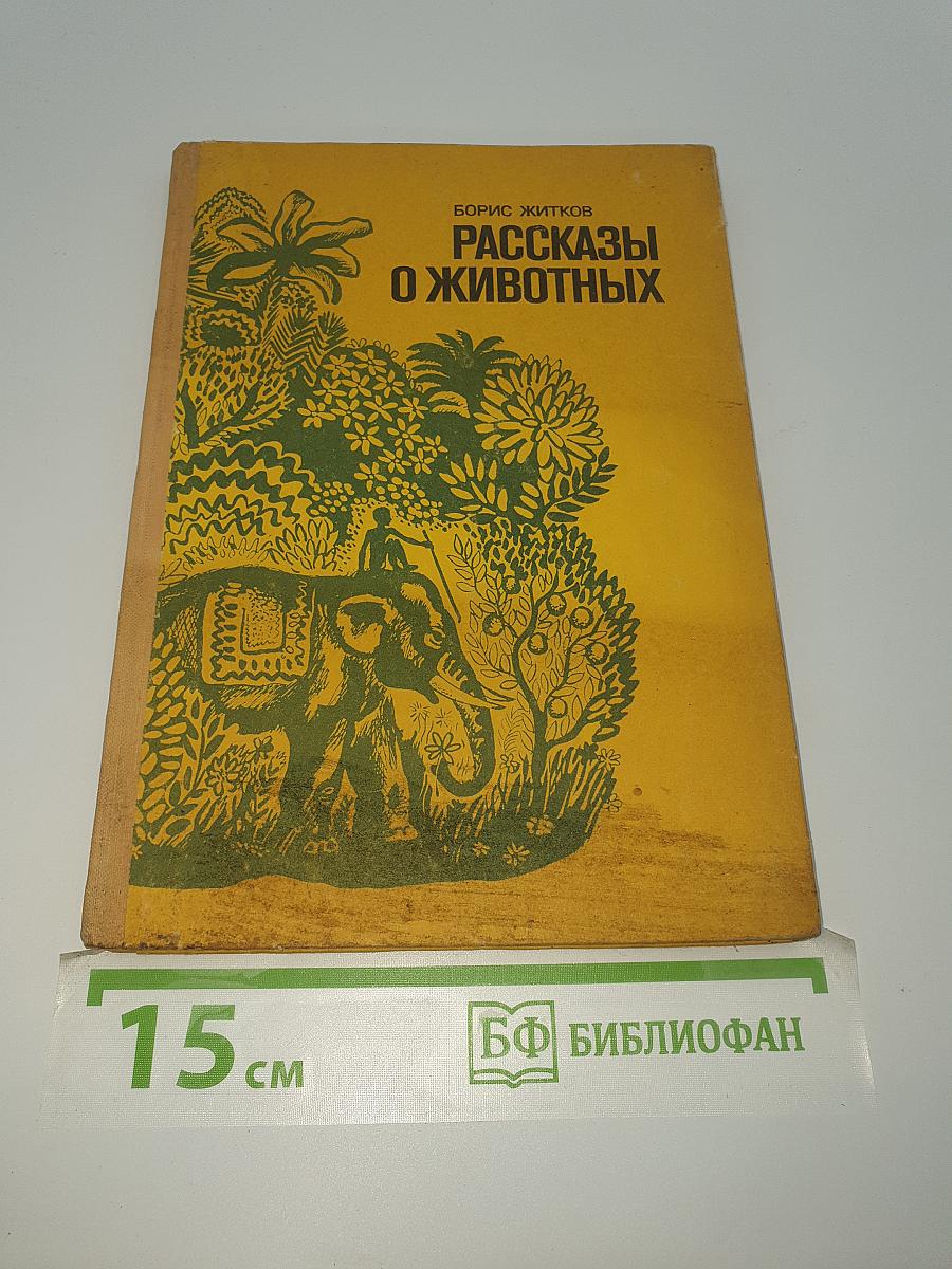 Рассказы о животных