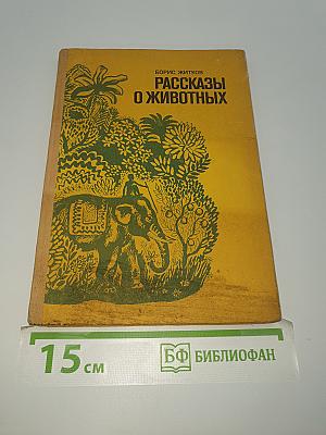 Рассказы о животных