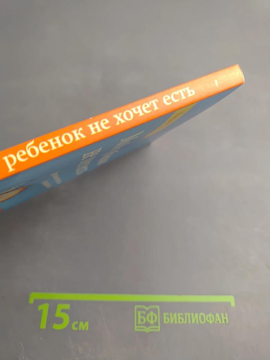 Мой ребенок не хочет есть