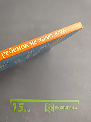 Мой ребенок не хочет есть