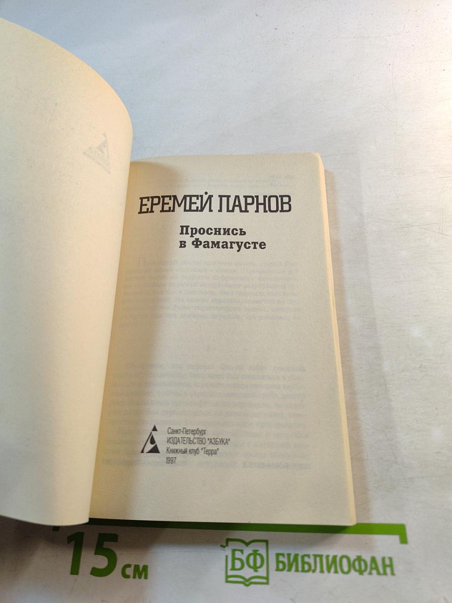 Проснись в Фамагусте