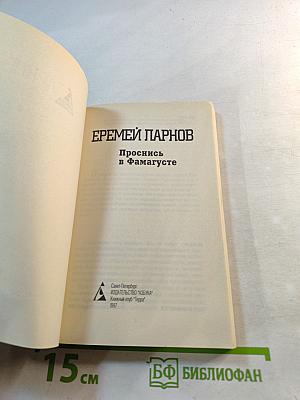 Проснись в Фамагусте