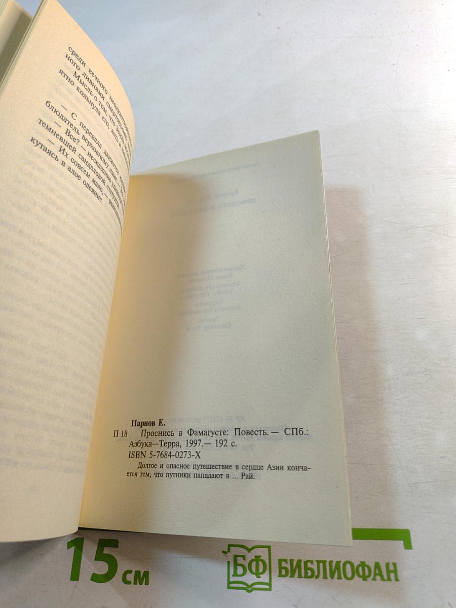 Проснись в Фамагусте