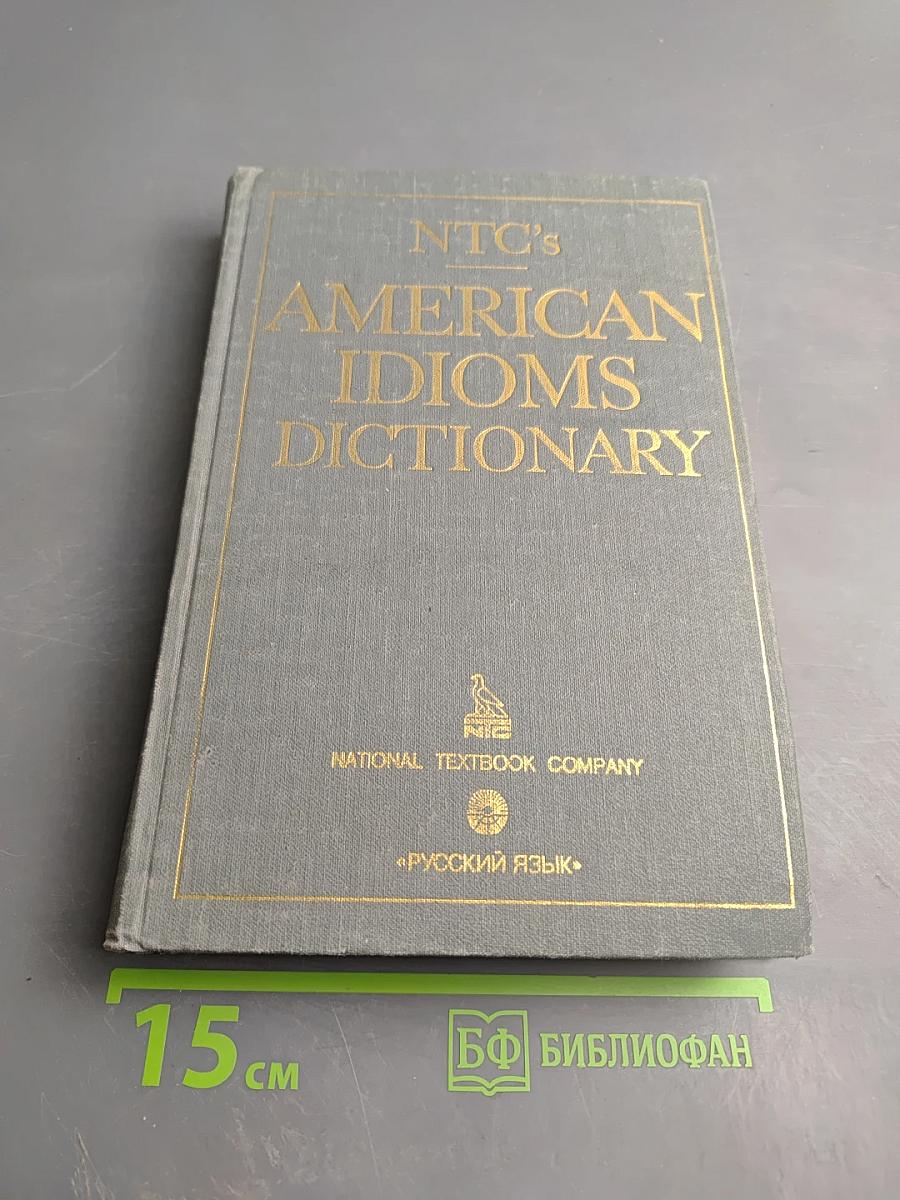 Словарь американских идиом
