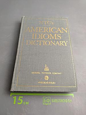 Словарь американских идиом