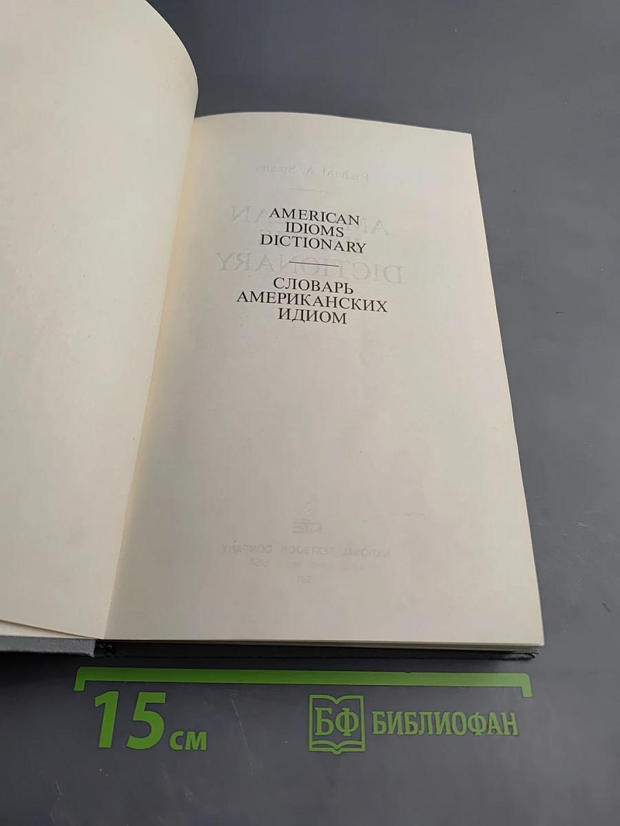 Словарь американских идиом