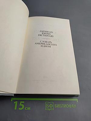 Словарь американских идиом