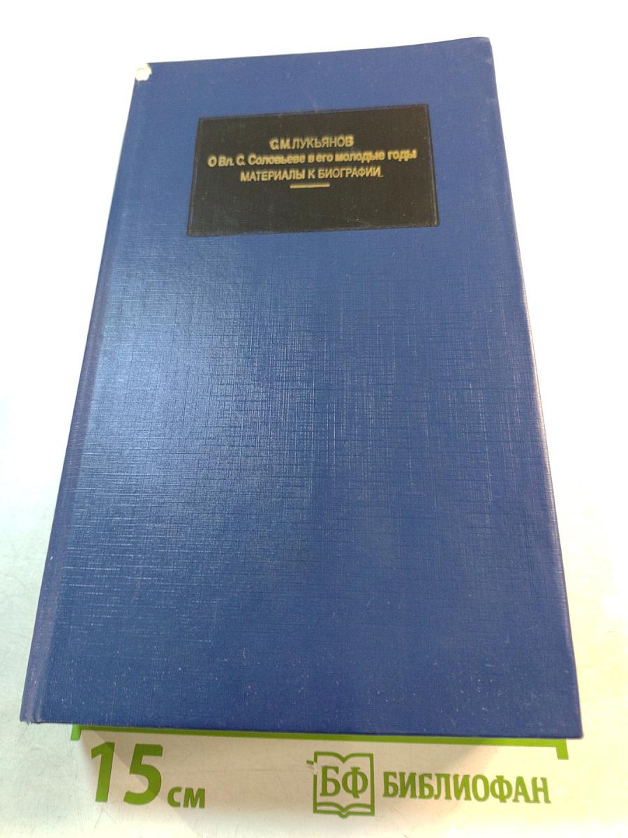 О Вл. С. Соловьеве в его молодые годы. Материалы к биографии. Книга первая