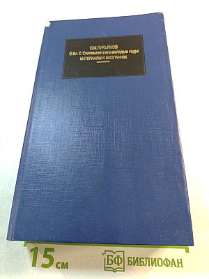 О Вл. С. Соловьеве в его молодые годы. Материалы к биографии. Книга первая