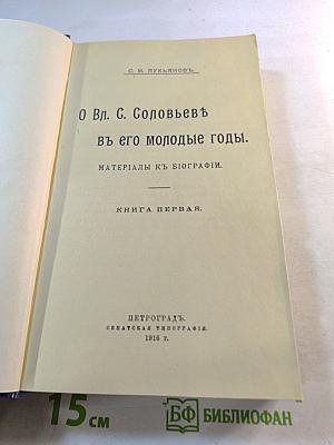 О Вл. С. Соловьеве в его молодые годы. Материалы к биографии. Книга первая