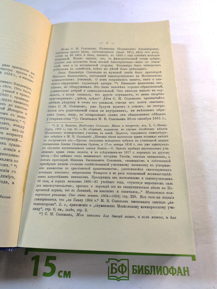 О Вл. С. Соловьеве в его молодые годы. Материалы к биографии. Книга первая