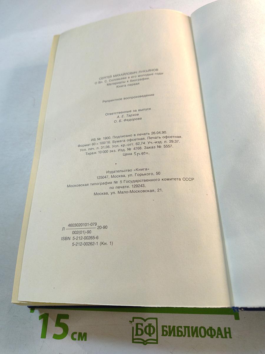 О Вл. С. Соловьеве в его молодые годы. Материалы к биографии. Книга первая