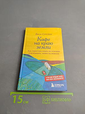 Кафе на краю земли. Как перестать плыть по течению и вспомнить, зачем ты живешь