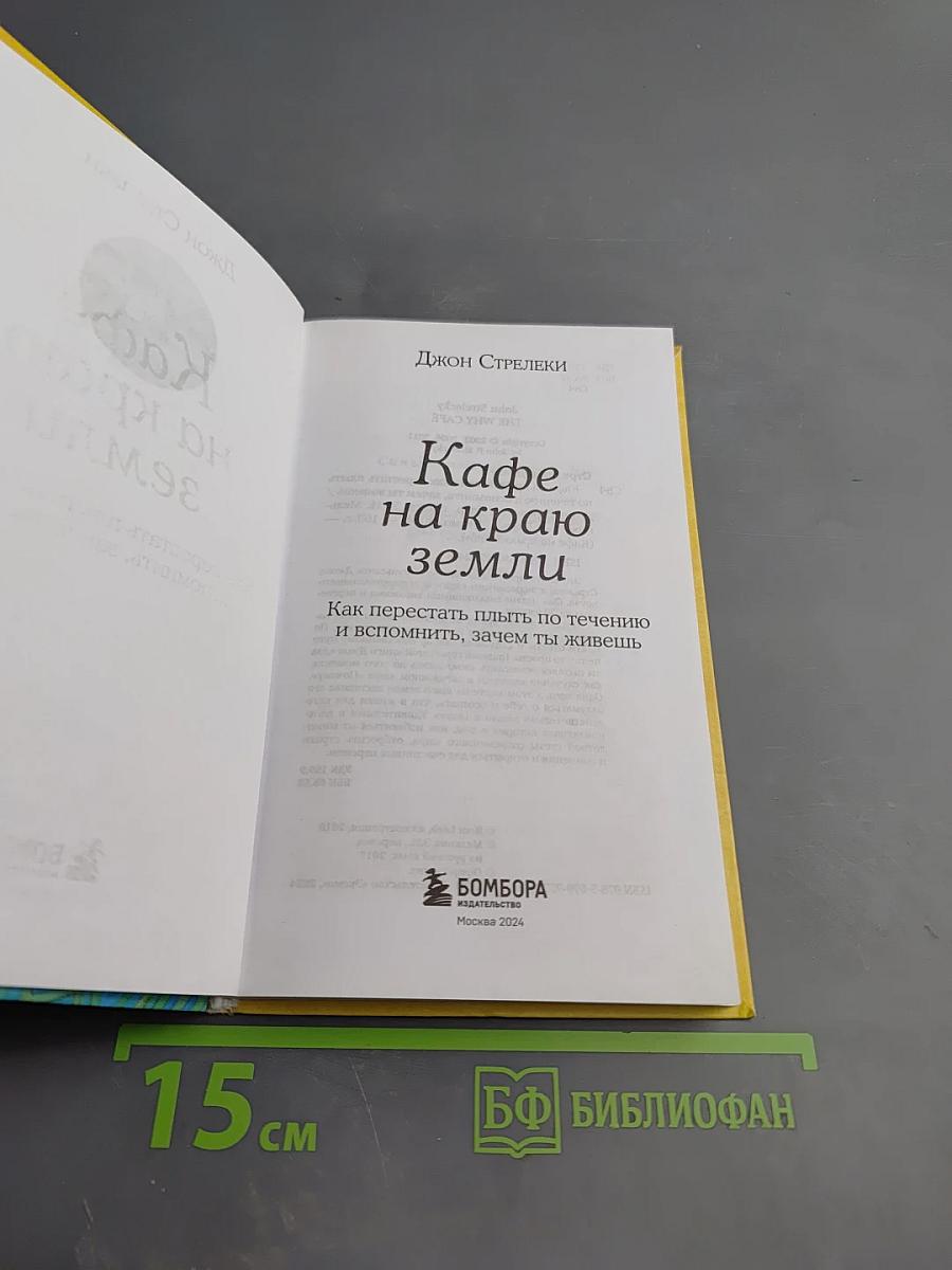 Кафе на краю земли. Как перестать плыть по течению и вспомнить, зачем ты живешь