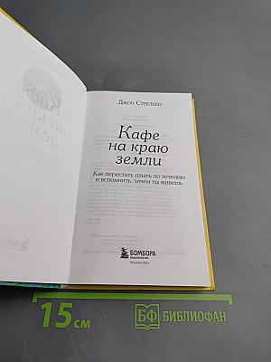 Кафе на краю земли. Как перестать плыть по течению и вспомнить, зачем ты живешь