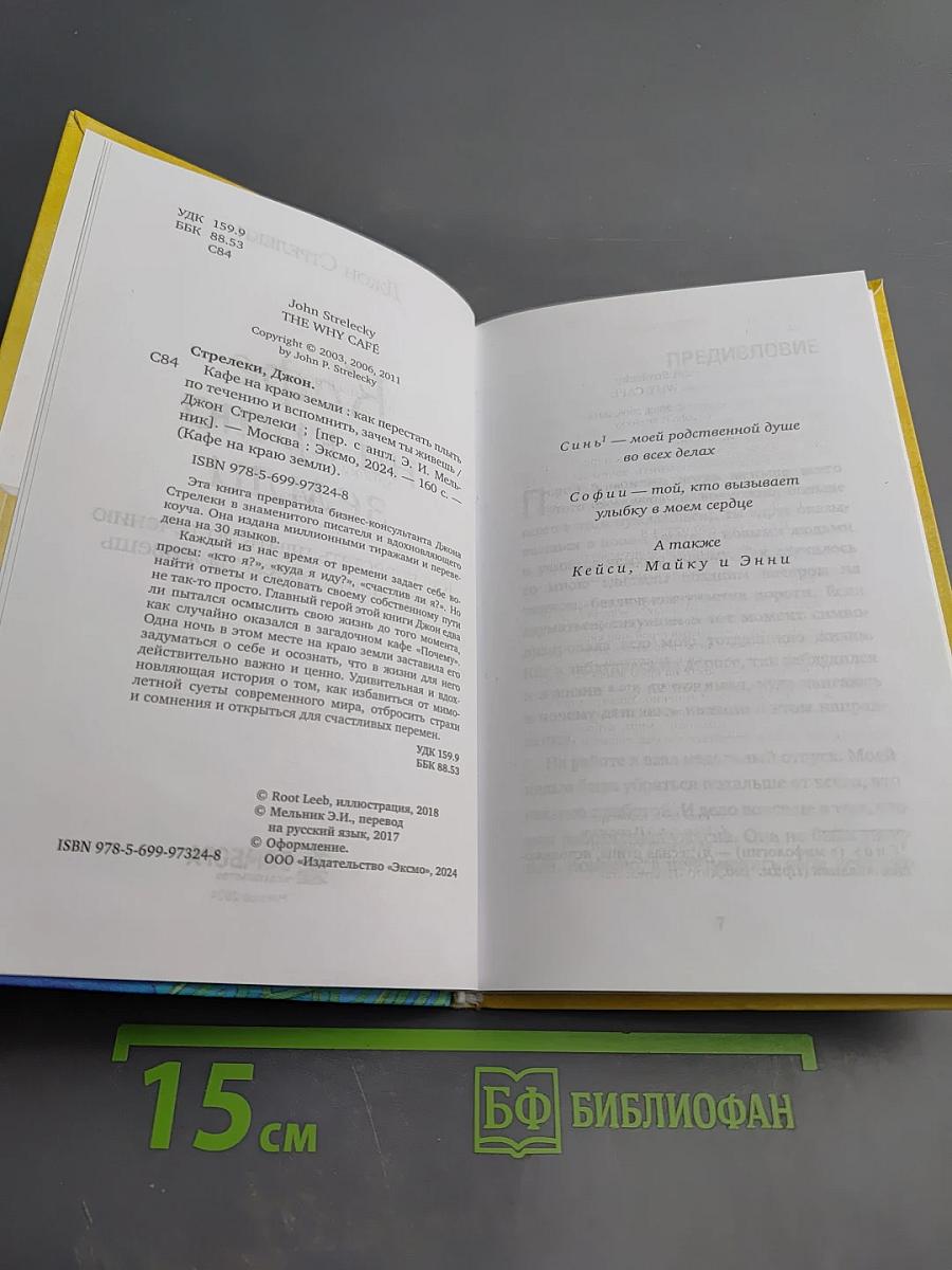 Кафе на краю земли. Как перестать плыть по течению и вспомнить, зачем ты живешь