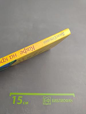 Кафе на краю земли. Как перестать плыть по течению и вспомнить, зачем ты живешь